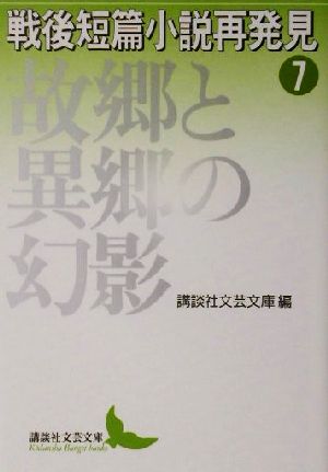 戦後短篇小説再発見(7)故郷と異郷の幻影講談社文芸文庫