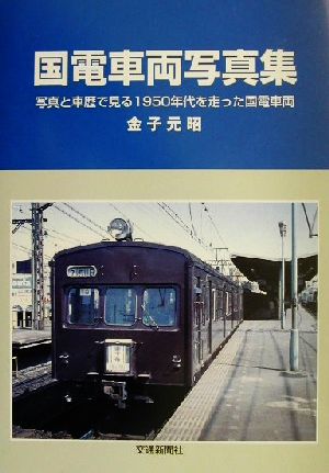 国電車両写真集 写真と車歴で見る1950年代に走った国電車両