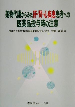 薬物代謝からみた肝・腎・心疾患患者への医薬品投与時の注意