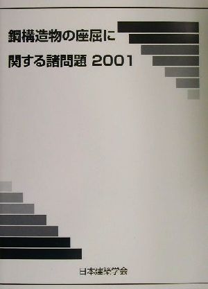 鋼構造物の座屈に関する諸問題(2001)