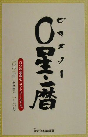 0星・暦 自分の運命を、コントロールする。2002年小馬座年 一～六月
