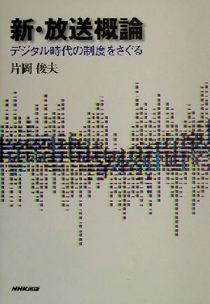 新・放送概論 デジタル時代の制度をさぐる