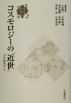 岩波講座 近代日本の文化史(2)19世紀世界-コスモロジーの「近世」