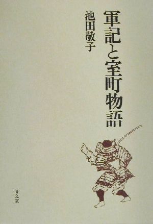 軍記と室町物語