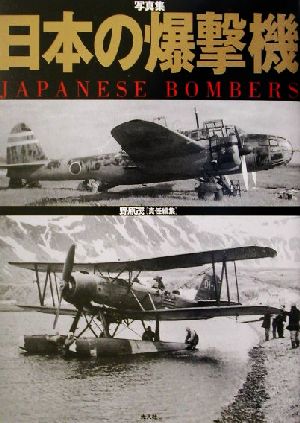 写真集 日本の爆撃機