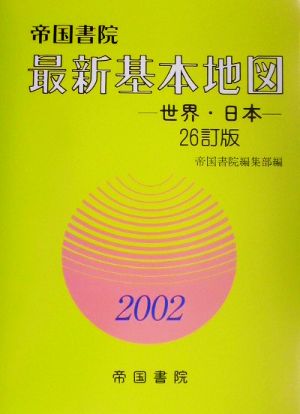 最新基本地図(2002) 世界・日本