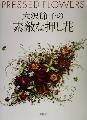 大沢節子の素敵な押し花