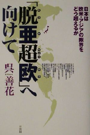 「脱亜超欧」へ向けて 日本は欧米・アジアの限界をどう超えるか