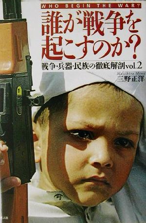 誰が戦争を起こすのか？(vol.2) 戦争・兵器・民族の徹底解剖 戦争・兵器・民族の徹底解剖v.2