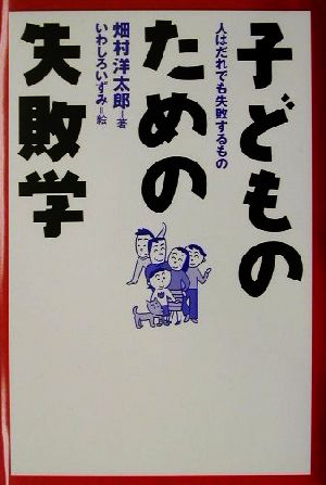 子どものための失敗学 人はだれでも失敗するもの