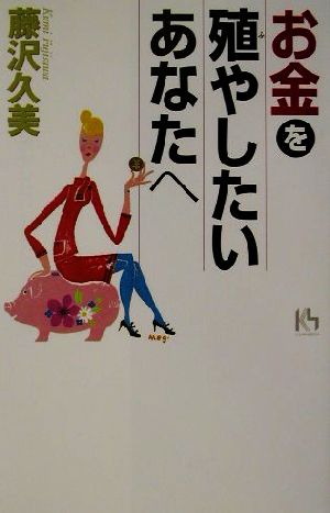 お金を殖やしたいあなたへ講談社ニューハードカバー