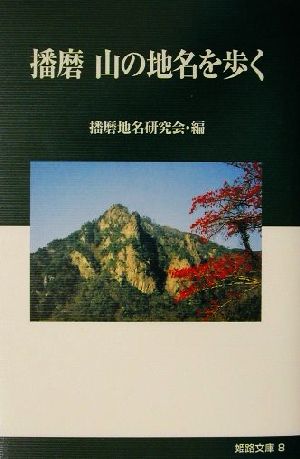 播磨 山の地名を歩く 姫路文庫8