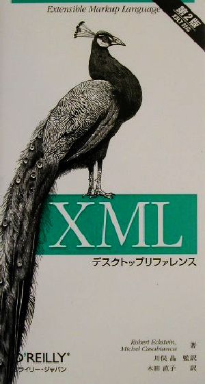 XMLデスクトップリファレンス 第2版