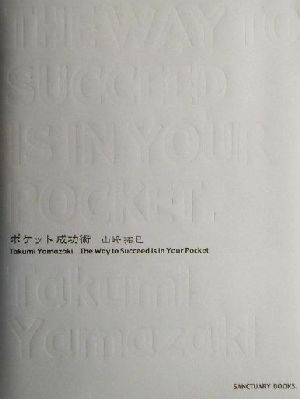ポケット成功術SANCTUARY BOOKS