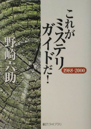 これがミステリガイドだ！1988-2000 創元ライブラリ