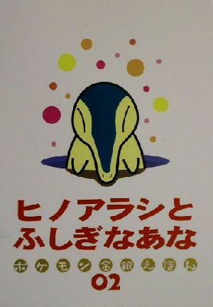 ヒノアラシとふしぎなあな ポケモン金銀えほん02