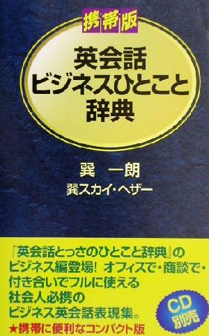 携帯版英会話ビジネスひとこと辞典