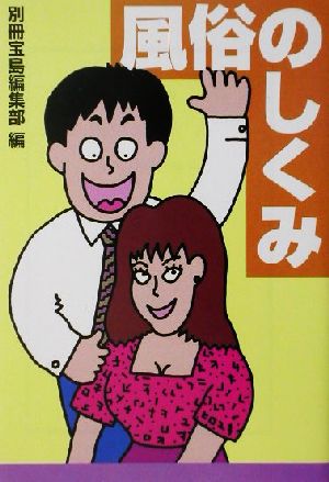 風俗のしくみ フーゾクがよくわかる安心のガイドブック 宝島社文庫