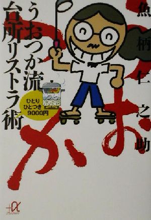 うおつか流台所リストラ術 ひとりひとつき9000円 講談社+α文庫 中古本