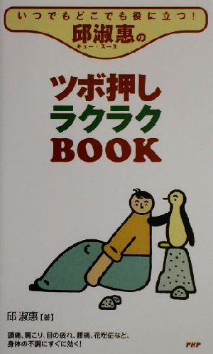 いつでもどこでも役に立つ！邱淑恵のツボ押しラクラクBOOK いつでもどこでも役に立つ！