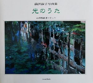 光のうた 前沢淑子写真集 心の旅路ヨーロッパ Izumi Books