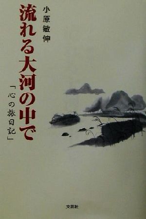 流れる大河の中で 「心の旅日記」