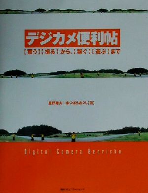 デジカメ便利帖 「買う」「撮る」から、「繋ぐ」「遊ぶ」まで