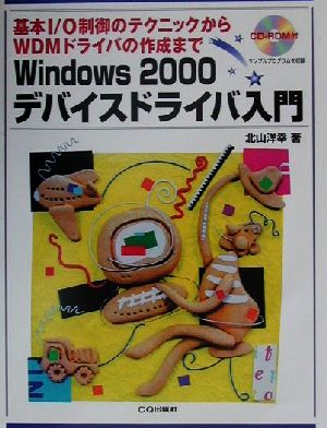 Windows2000デバイスドライバ入門基本I/O制御のテクニックからWDMドライバの作成まで