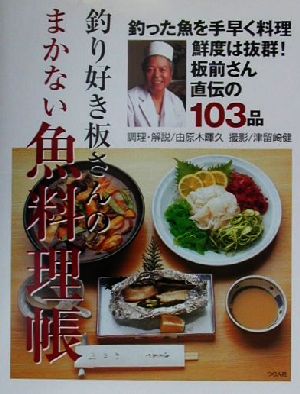 釣り好き板さんのまかない魚料理帳 板前さん直伝の103品