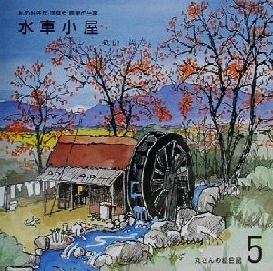 丸さんの絵日記(5) 水車小屋