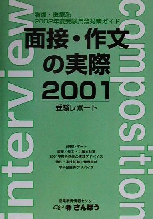 面接・作文の実際(2001) 2002年度受験用2次試験対策ガイド 看護医療系入試対策シリーズ