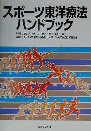 スポーツ東洋療法ハンドブック