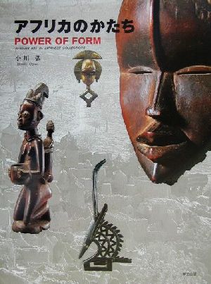 アフリカのかたち POWER OF FORMAfrican Art in Japanese Collections