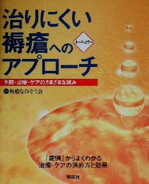 治りにくい褥瘡へのアプローチ 予防・治療・ケアのさまざまな試み