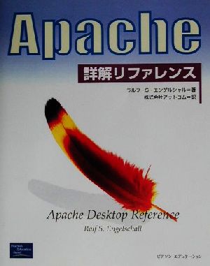 Apache詳解リファレンス