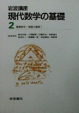 岩波講座 現代数学の基礎(第二次刊行版) 2冊セット(2) 複素解析・測度と確率1