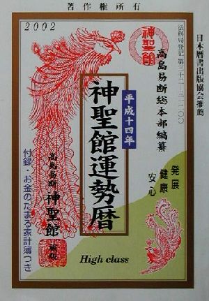 神聖館運勢暦(平成14年)