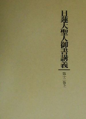 日蓮大聖人御書講義(第12巻・上) 一代五時図 他二編