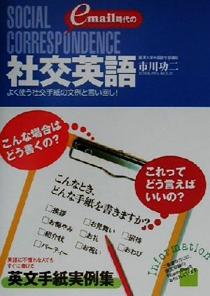 e-mail時代の社交英語 よく使う社交手紙の文例と言い回し！