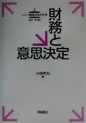 財務と意思決定 シリーズ意思決定の科学4