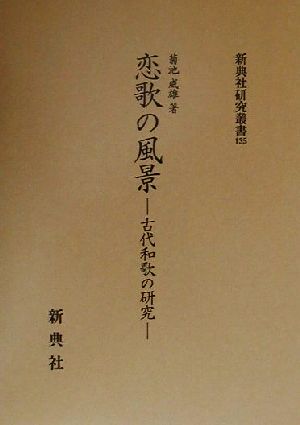 恋歌の風景 古代和歌の研究 新典社研究叢書135