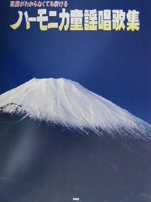 ハーモニカ童謡唱歌集 楽譜がわからなくても吹ける