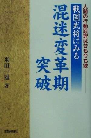 戦国武将にみる混迷変革期突破 人間の行動原理は昔も今も欲