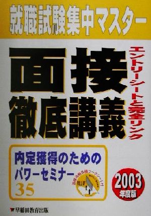 就職試験集中マスター 面接徹底講義(2003年度版) エントリーシート完全リンク