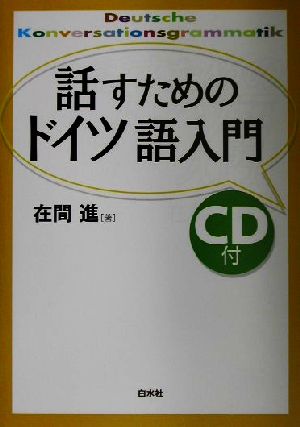 話すためのドイツ語入門