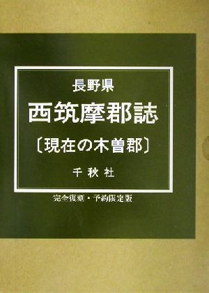 長野県西筑摩郡誌(現在の木曽郡) 現在の木曽郡