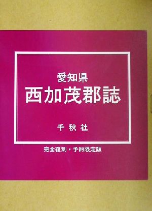 愛知県西加茂郡誌