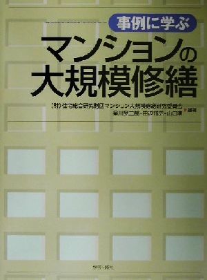 事例に学ぶマンションの大規模修繕