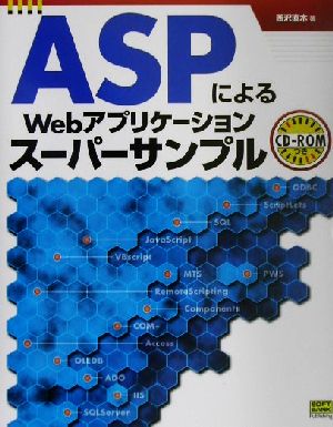 ASPによるWebアプリケーションスーパーサンプル