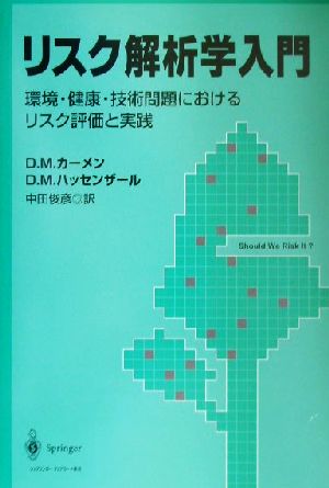 リスク解析学入門 環境・健康・技術問題におけるリスク評価と実践